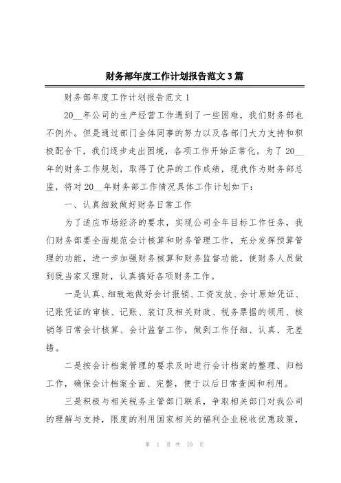 财务部年度工作计划报告范文3篇