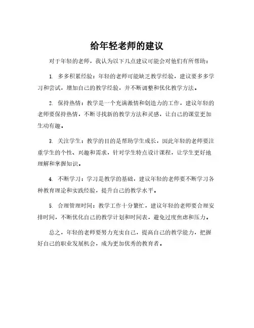 给年轻老师的建议