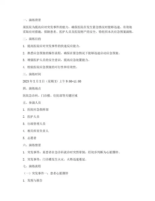 医院各种应急预案演练脚本