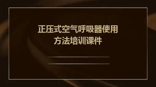 正压式空气呼吸器使用方法培训课件