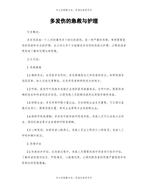 多发伤的急救与护理