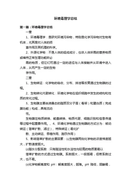 环境毒理学总结