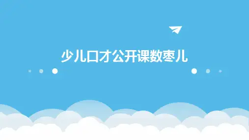 少儿口才公开课数枣儿