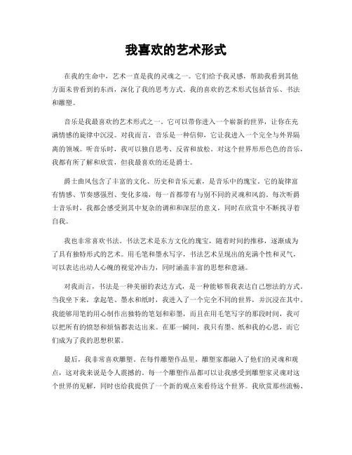 我喜欢的艺术形式