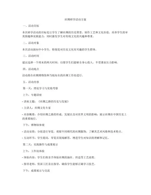 丝绸研学活动方案