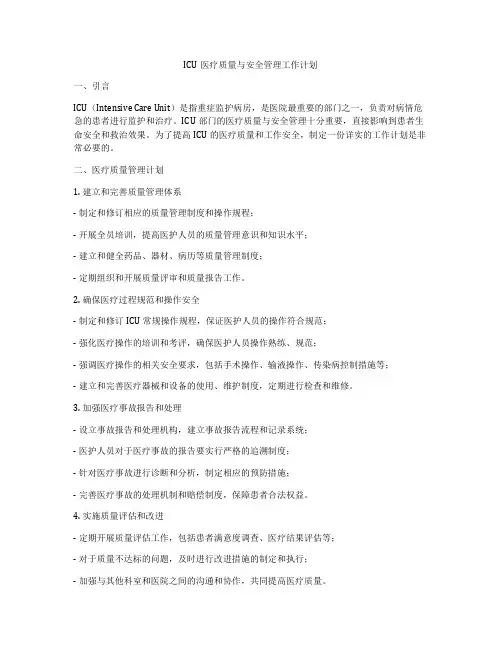ICU医疗质量与安全管理工作计划