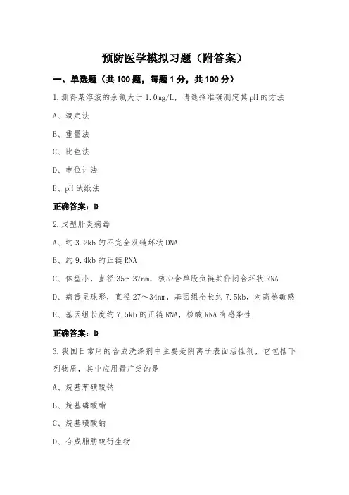 预防医学模拟习题(附答案)
