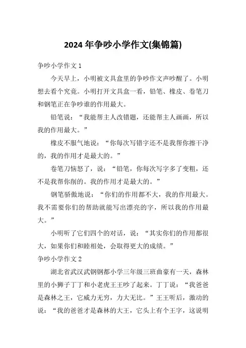 2024年争吵小学作文(集锦篇)