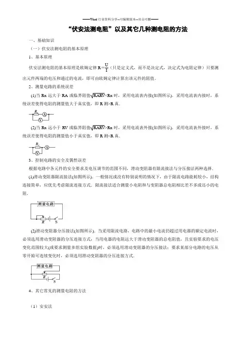 (含答案)“伏安法测电阻”以及其它几种测电阻的方法