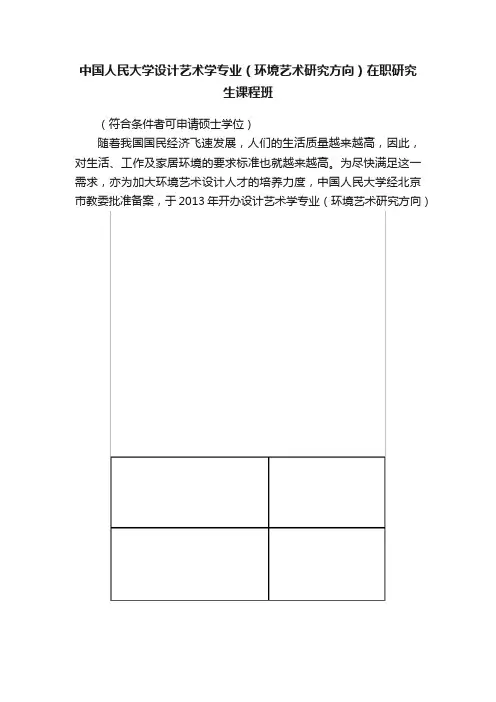 中国人民大学设计艺术学专业（环境艺术研究方向）在职研究生课程班