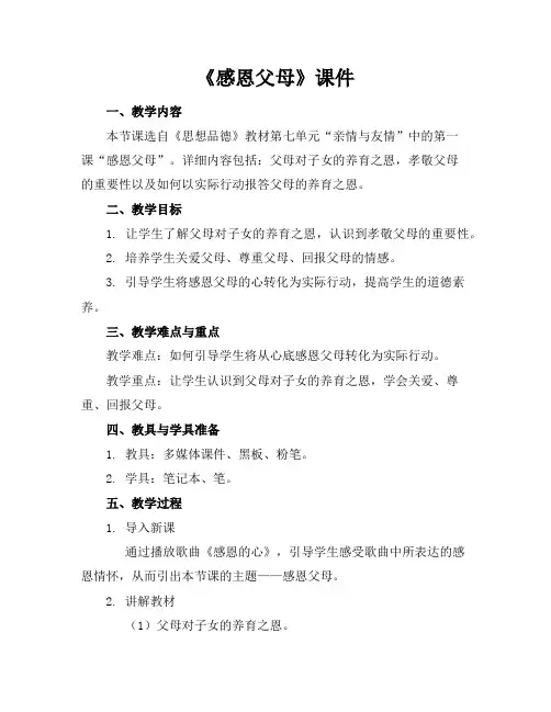 《感恩父母》课件