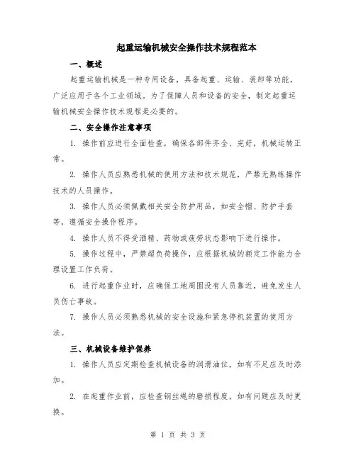 起重运输机械安全操作技术规程范本