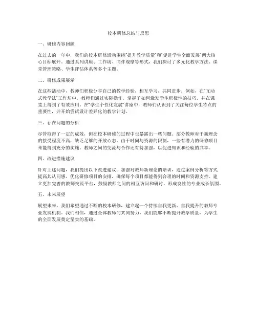 校本研修总结与反思