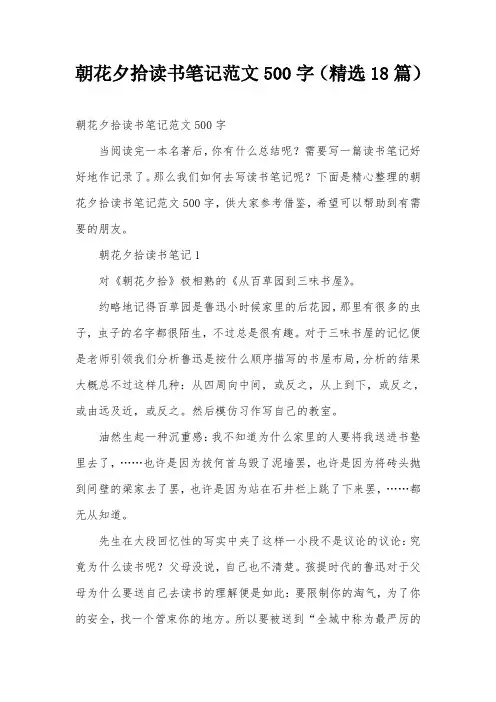 朝花夕拾读书笔记范文500字(精选18篇)