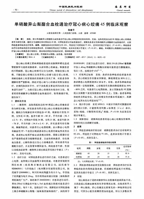 单硝酸异山梨酯合血栓通治疗冠心病心绞痛45例临床观察