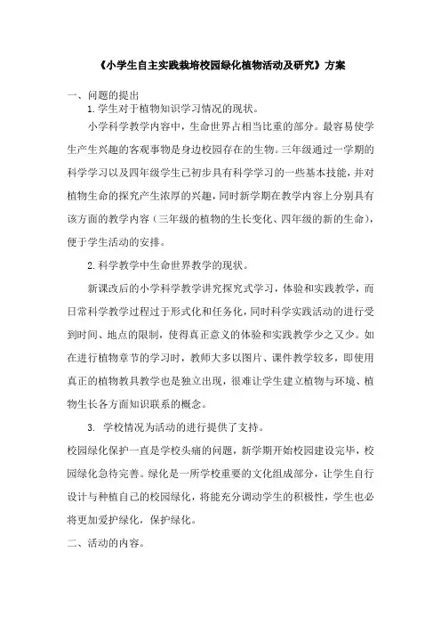 《小学生自主实践栽培校园绿化植物可行性的研究》方案