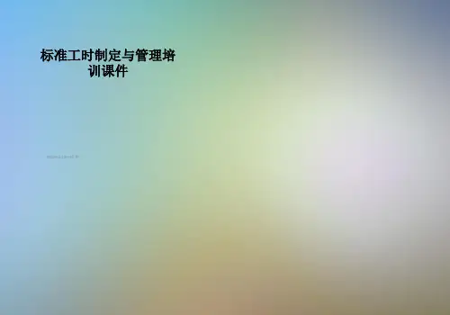 标准工时制定与管理培训课件