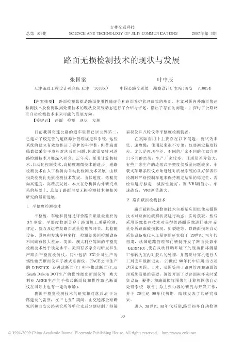 路面无损检测技术的现状与发展