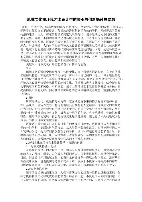 地域文化在环境艺术设计中的传承与创新探讨曾宪源