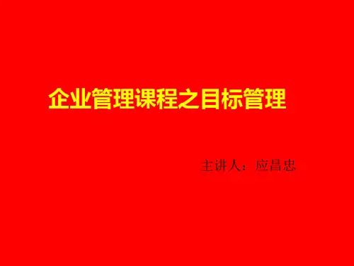 公司培训课程之目标管理课程