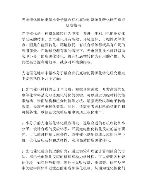 光电催化地球丰量小分子耦合有机底物的资源化转化研究重点研发指南