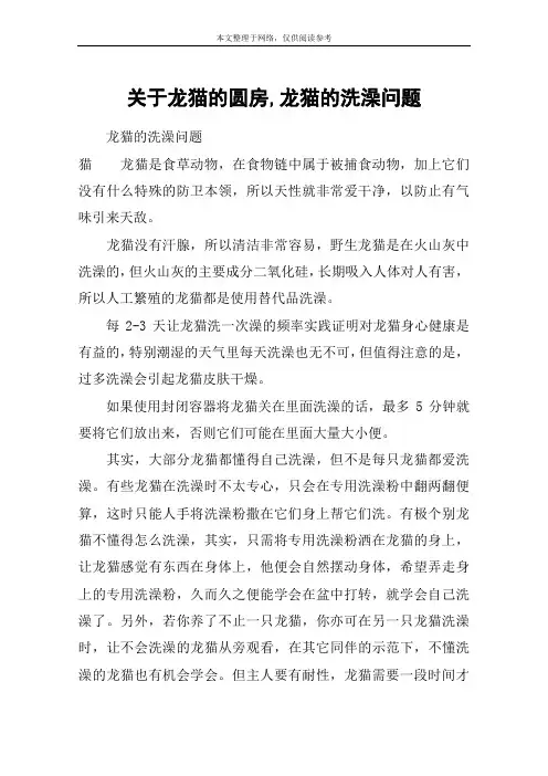 关于龙猫的圆房,龙猫的洗澡问题