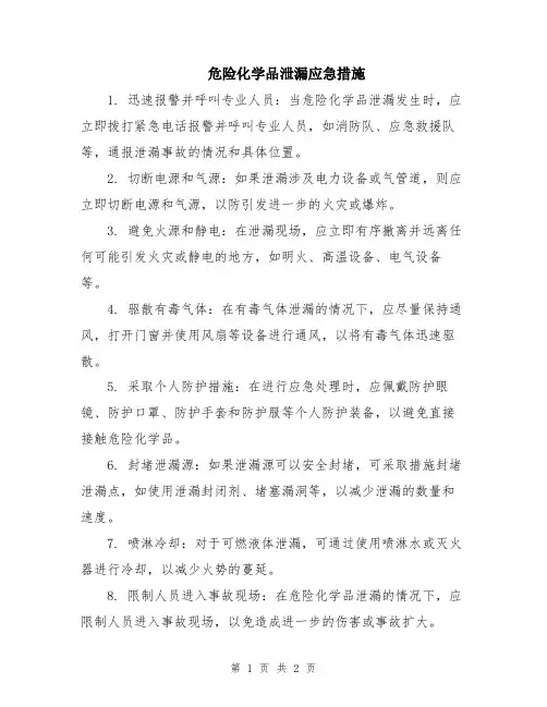 危险化学品泄漏应急措施