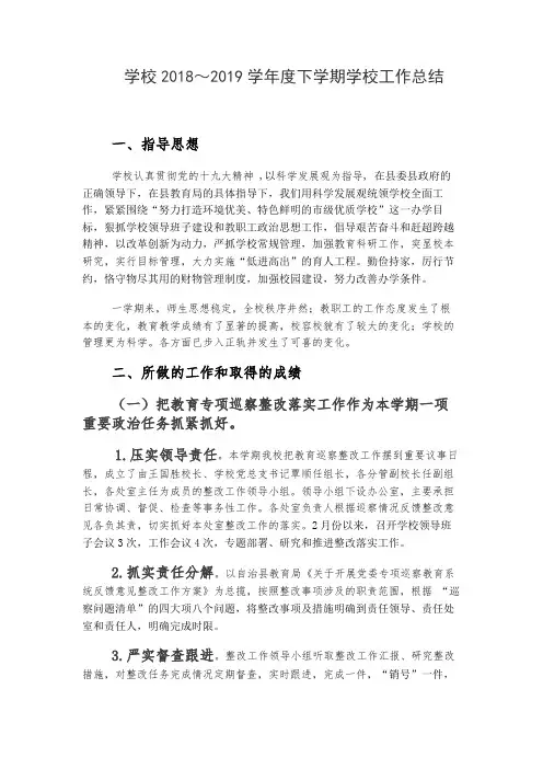 学校2018～2019学年度下学期学校工作总结