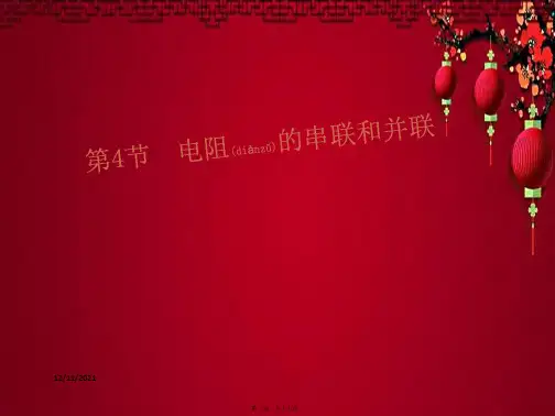 九年级物理 15 探究电路 第4节 电阻的串联和并联课件