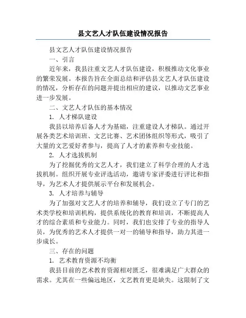 县文艺人才队伍建设情况报告