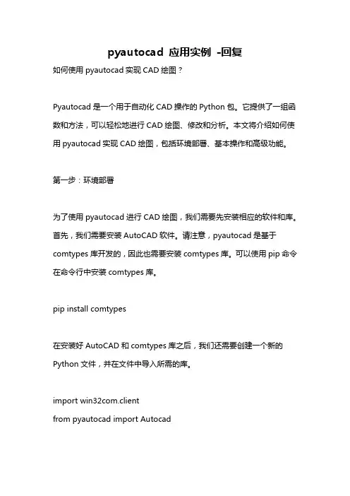 pyautocad 应用实例 -回复
