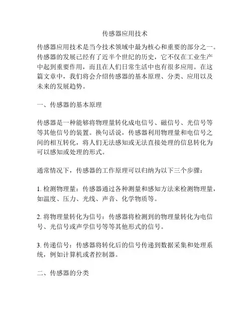 传感器应用技术