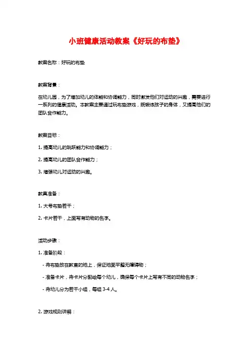 小班健康活动教案《好玩的布垫》 (2)