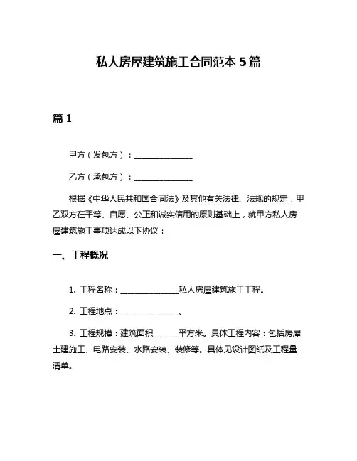 私人房屋建筑施工合同范本5篇
