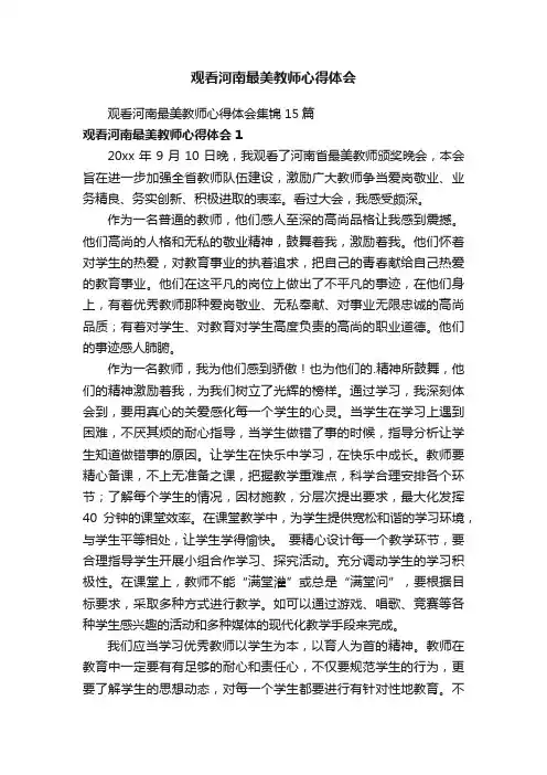 观看河南最美教师心得体会