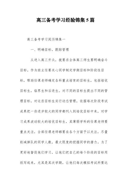高三备考学习经验锦集5篇