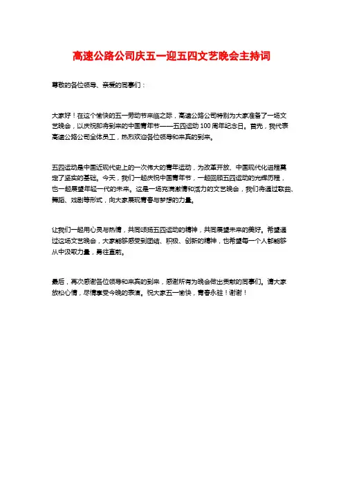 高速公路公司庆五一迎五四文艺晚会主持词