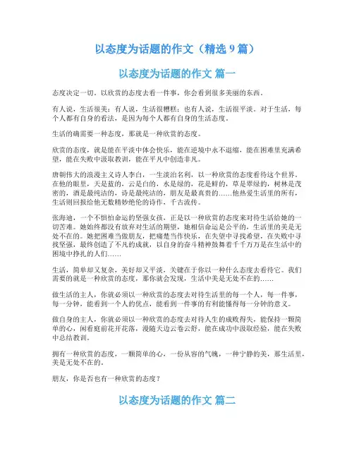 以态度为话题的作文(精选9篇)