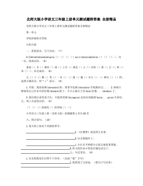 北师大版小学语文三年级上册单元测试题附答案 全册精品