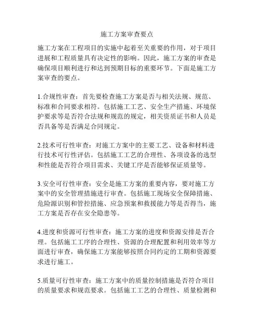 施工方案审查要点