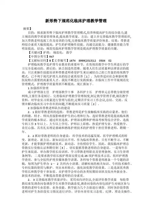 新形势下规范化临床护理教学管理