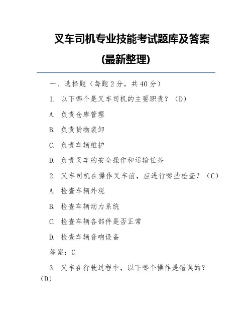 叉车司机专业技能考试题库及答案(最新整理)