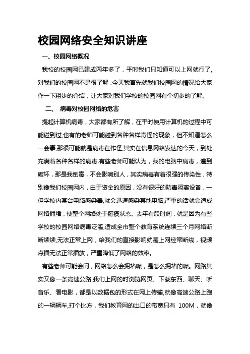 校园网络安全知识讲座[精品]
