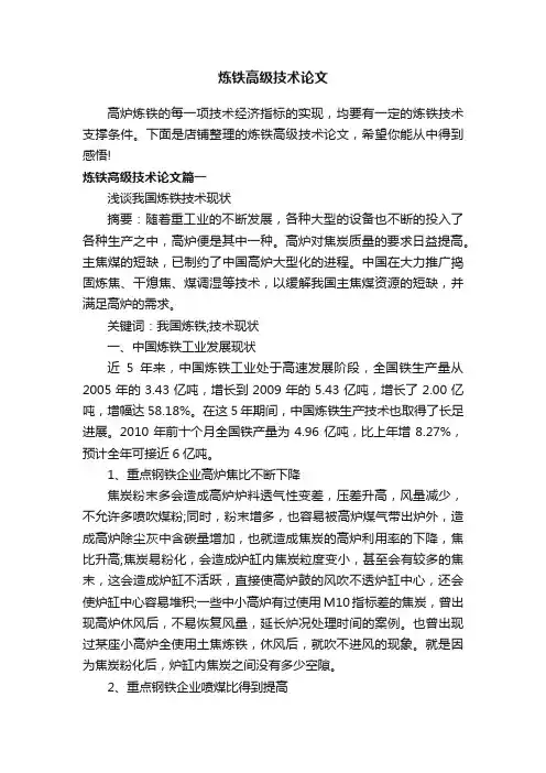 炼铁高级技术论文