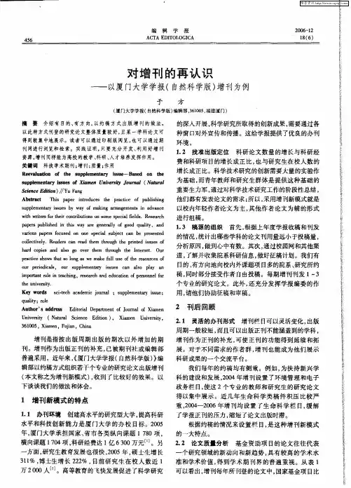 对增刊的再认识——以厦门大学学报(自然科学版)增刊为例
