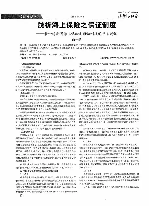 浅析海上保险之保证制度——兼论对我国海上保险之保证制度的完善建议