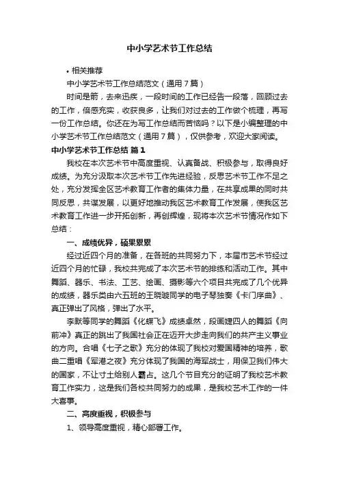 中小学艺术节工作总结