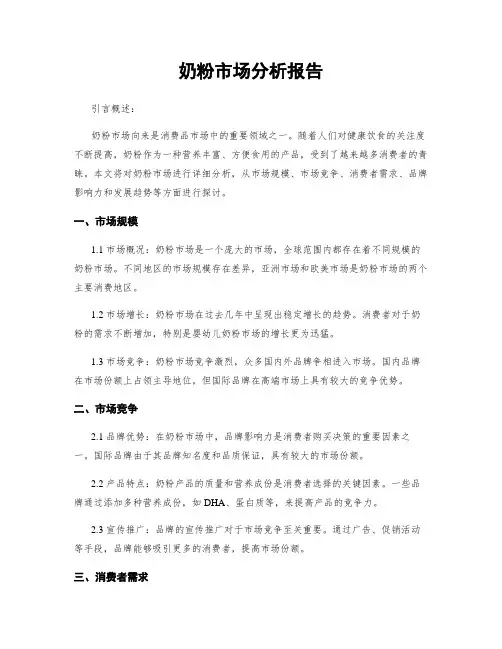 奶粉市场分析报告