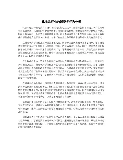 化妆品行业的消费者行为分析