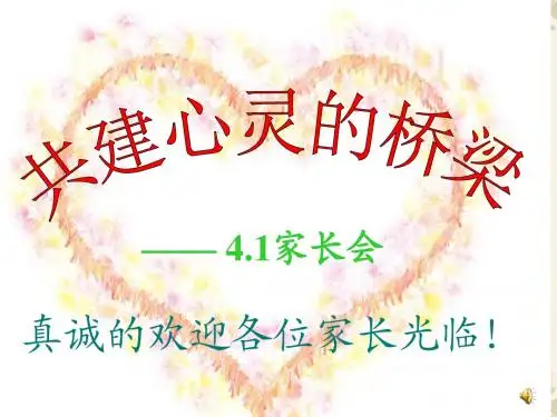 四年级一班家长会PPT课件